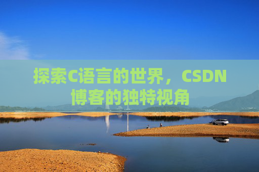 探索C语言的世界，CSDN博客的独特视角